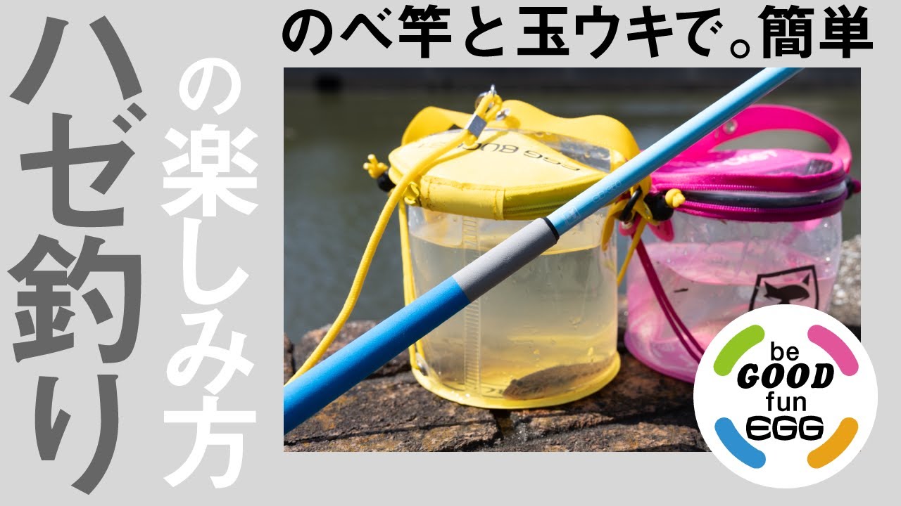 【be GOOD fun EGG】超簡単！「のべ竿でハゼ釣り」の始め方