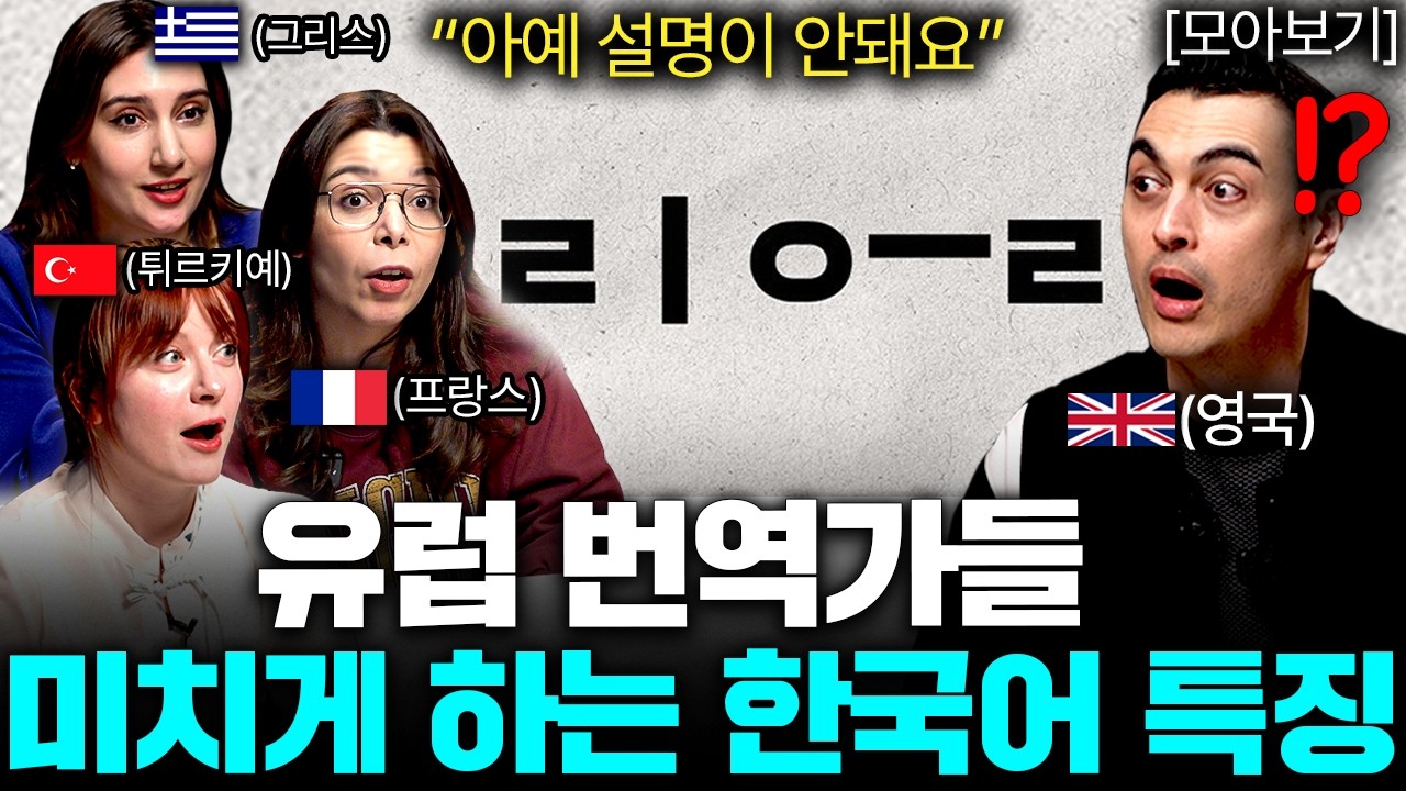 유럽 엘리트 번역가들이 모여도 절대 번역 못하는 한국어 정체 ㄷㄷ [국경없는 수다 유럽 번역가 모아보기]