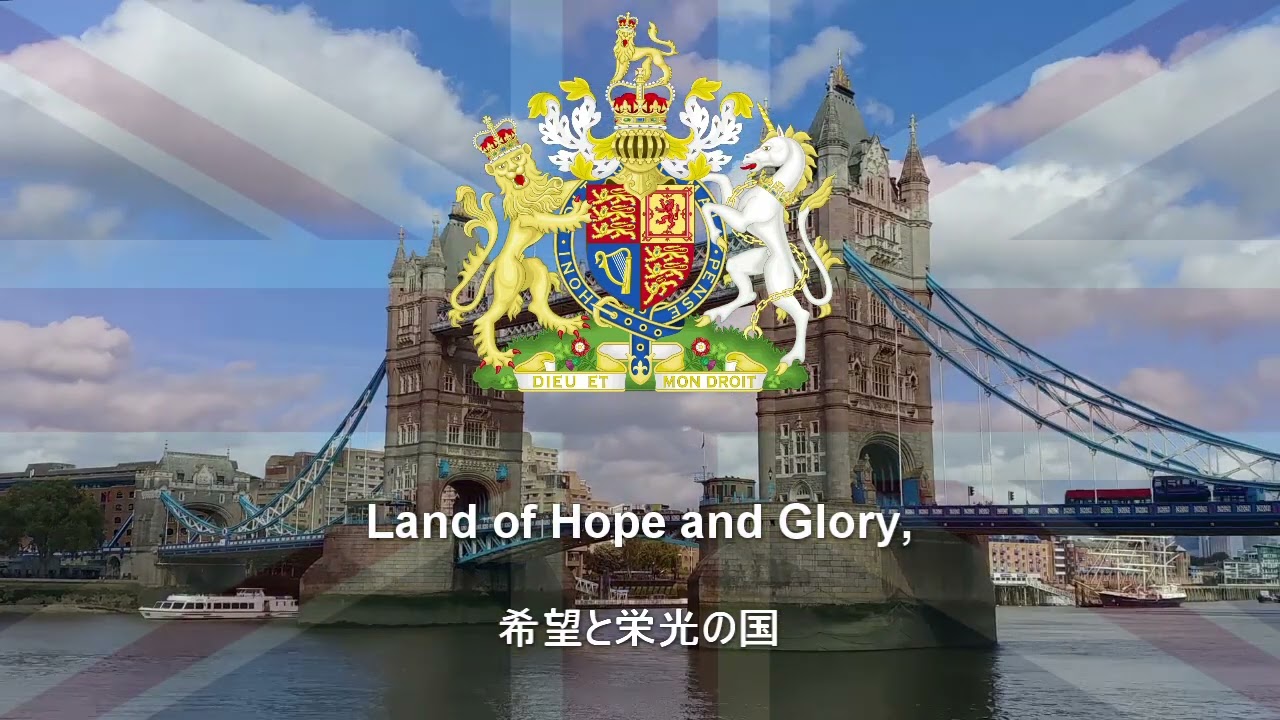 【Land of Hope and Glory - 希望と栄光の国】イギリス愛国歌（日本語字幕）