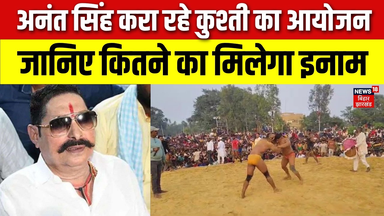 Anant Singh कराने जा रहे कुश्ती का आयोजन | Nadawan | Barh | Bihar News | Latest News | Hindi News