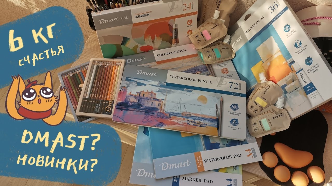 DMAST? НОВИНКИ? ДОЛГОЖДАННАЯ РАСПАКОВКА ПОСЫЛКИ ОТ MPM ART