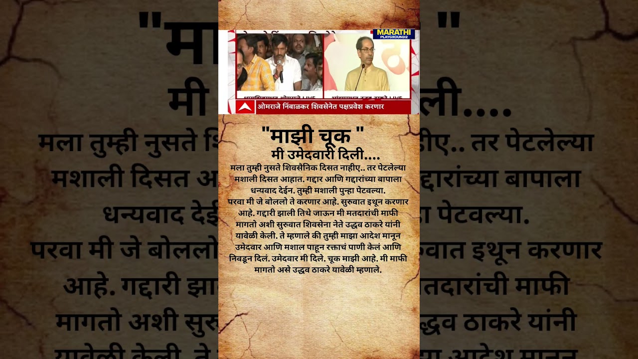 Omraje Nimbalkar Eknath Shinde कडे Udhhav Thackeray ची पहिली प्रतिक्रिया? मी उमेदवारी दिली माझी चूक
