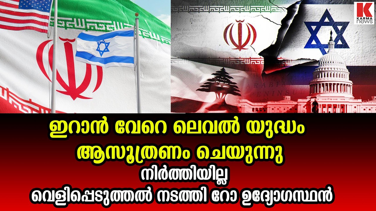 ഇറാൻ ഇസ്രായേൽ സംഘർഷം ഉടെനെയൊന്നും അവസാനിക്കില്ല, വെളിപ്പെടുത്തൽ