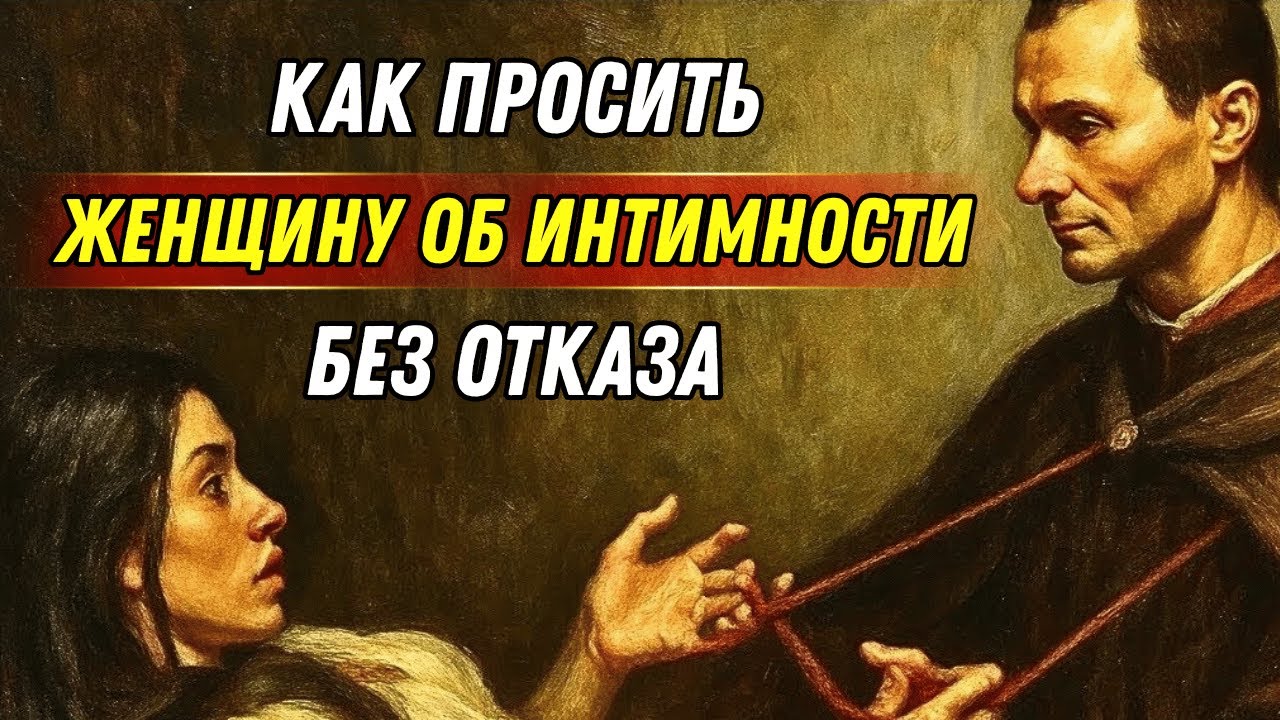 Как попросить женщину об интимной близости, не получив отказа | Кортни Райан