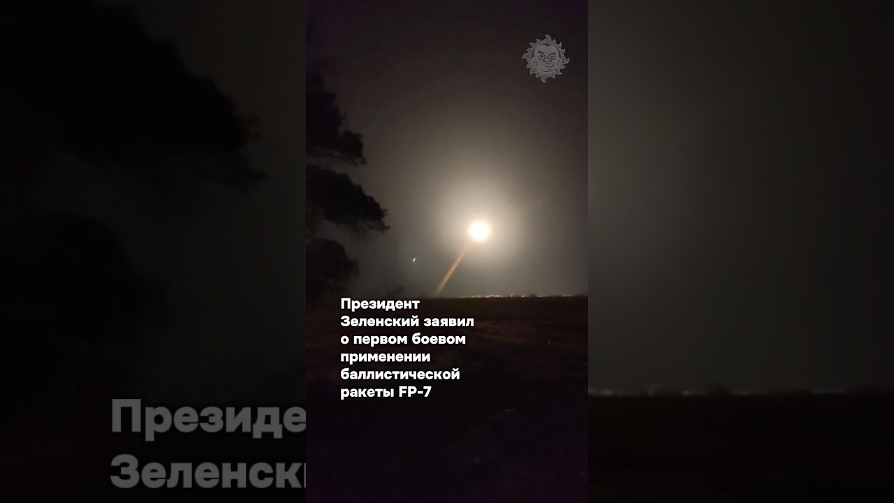 Первое боевое применение FP-7: Зеленский заявил об использовании баллистической ракеты #бшновости