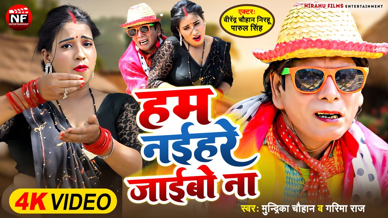 #Nirahu Full Comedy - #हम नईहरे जइबो ना - Ham Naihare Jaibo Na #Virendra_Chauhan_Nirahu - New Video