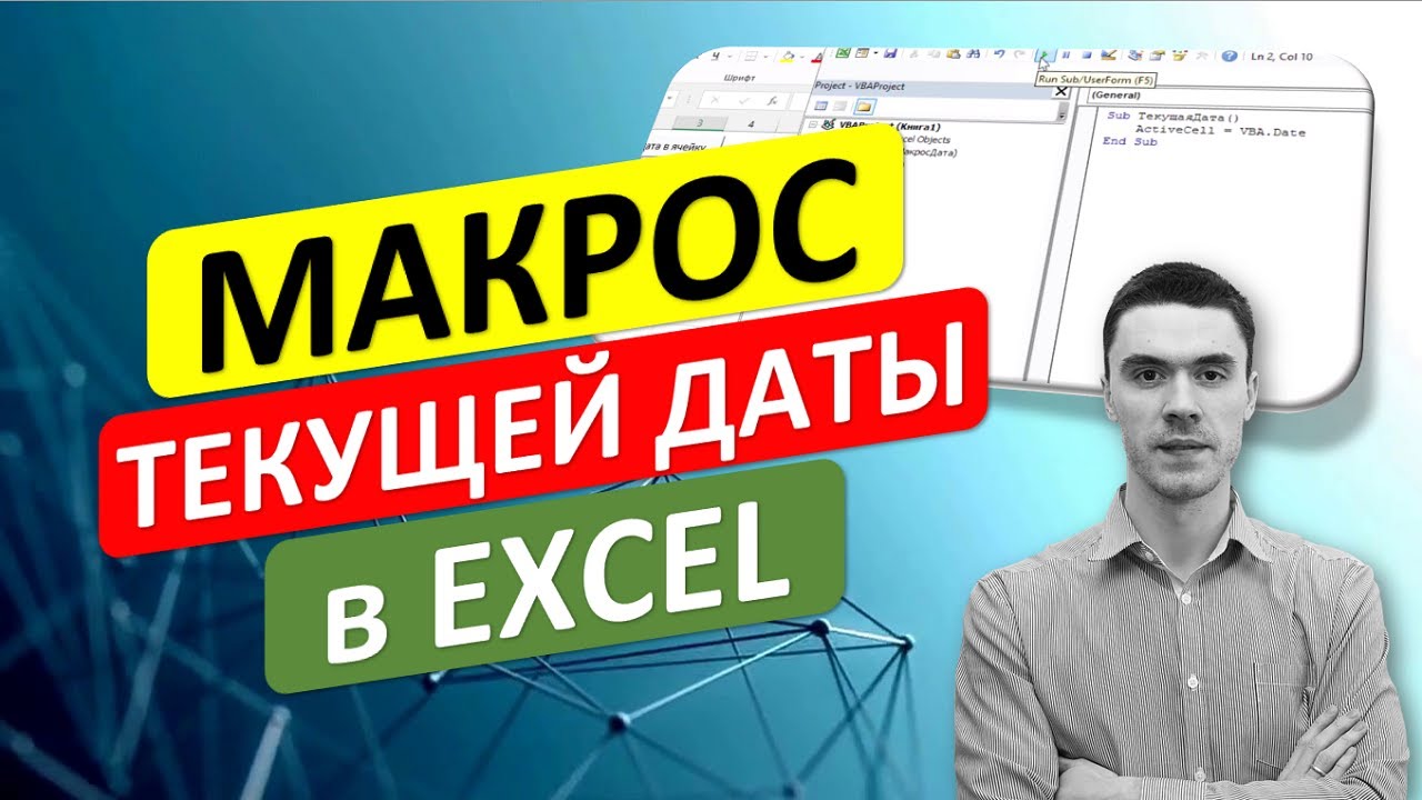 Макрос вставки ДАТЫ в любую ячейку. #ТрюкиExcel