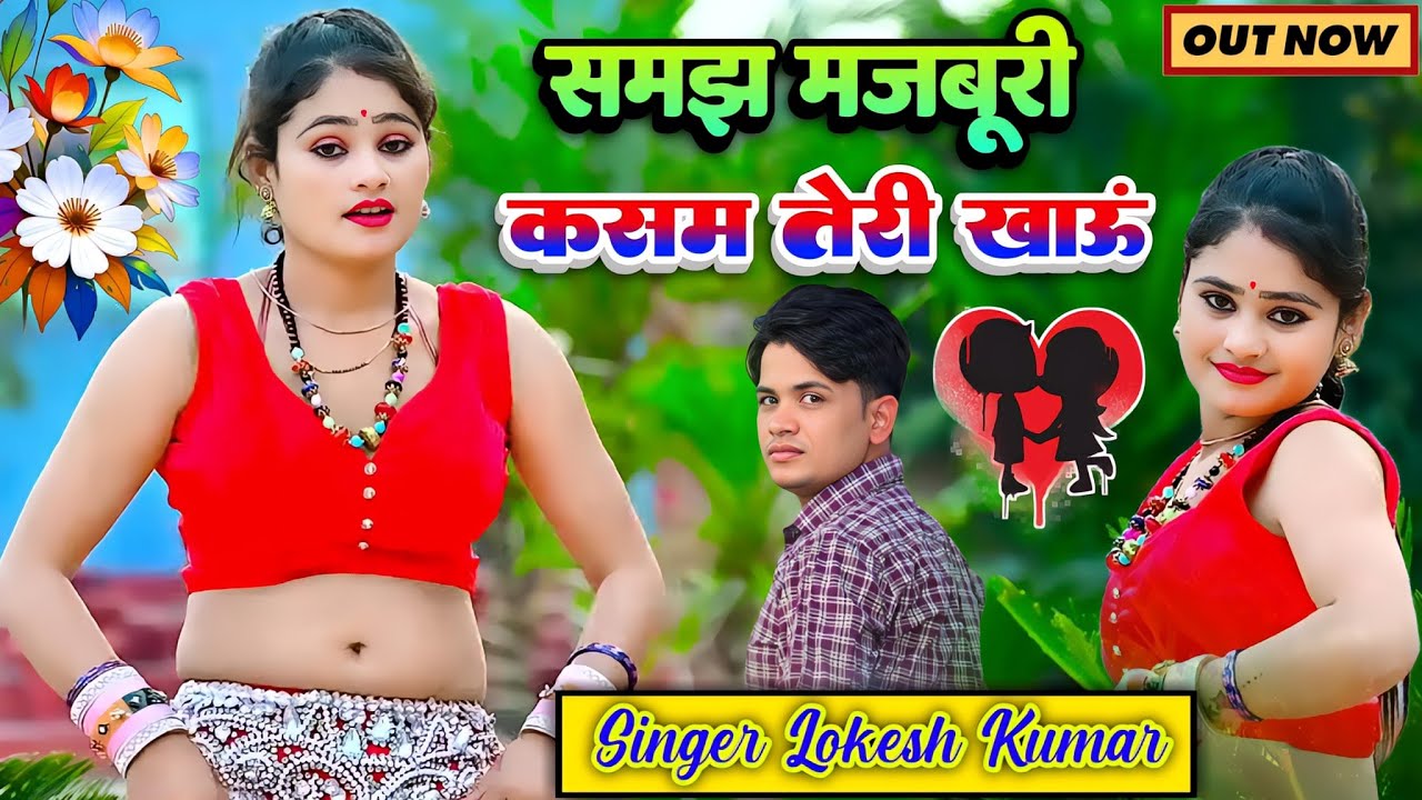 समझ मजबूरी कसम तेरी खाऊं || Samajh Majburi Kasam Teri Khau || Lokesh Kumar Trending Song