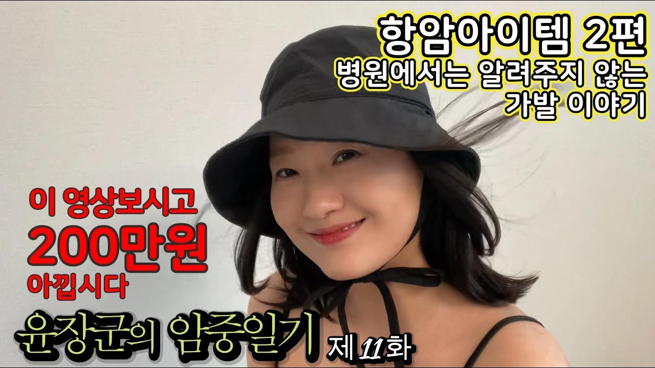 제11화 - 암환자 가발 어떻게 고를까요? 항암아이템2편l항암가발l항암준비물l유방암l삼중음성l윤장군의 암중일기