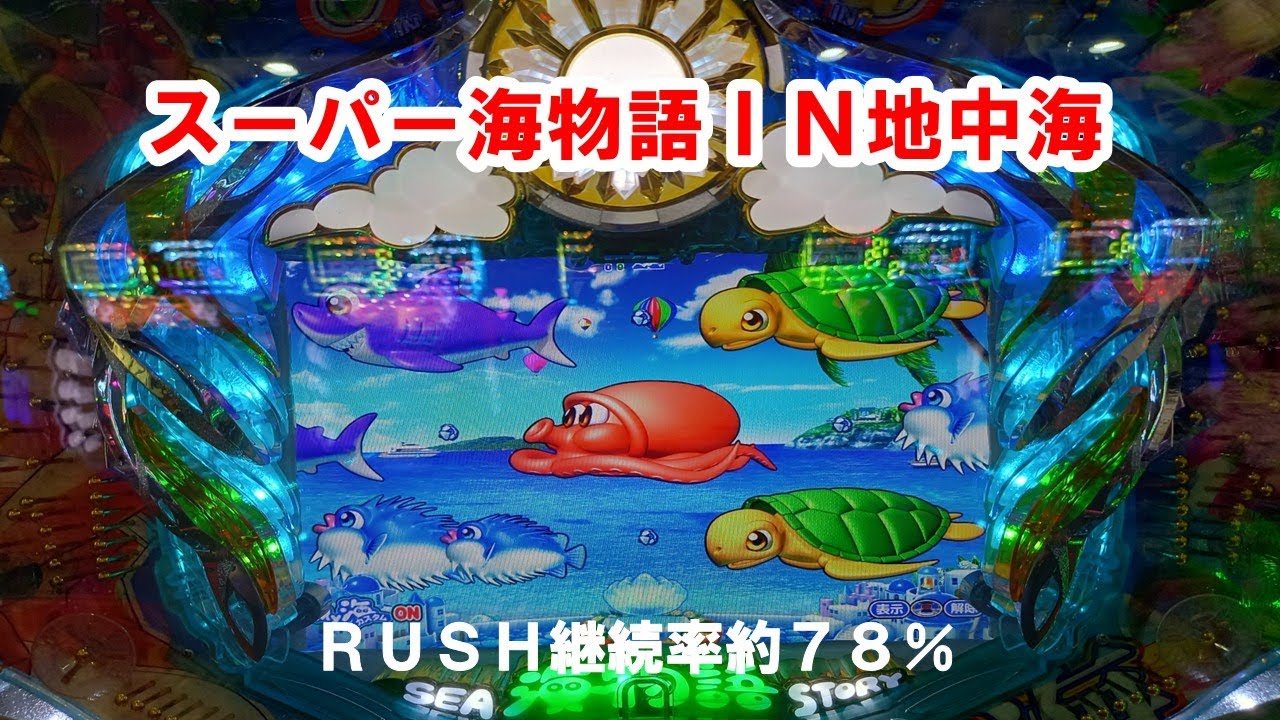 最近この台を打つことが多い！ＰＡスーパー海物語ＩＮ地中海