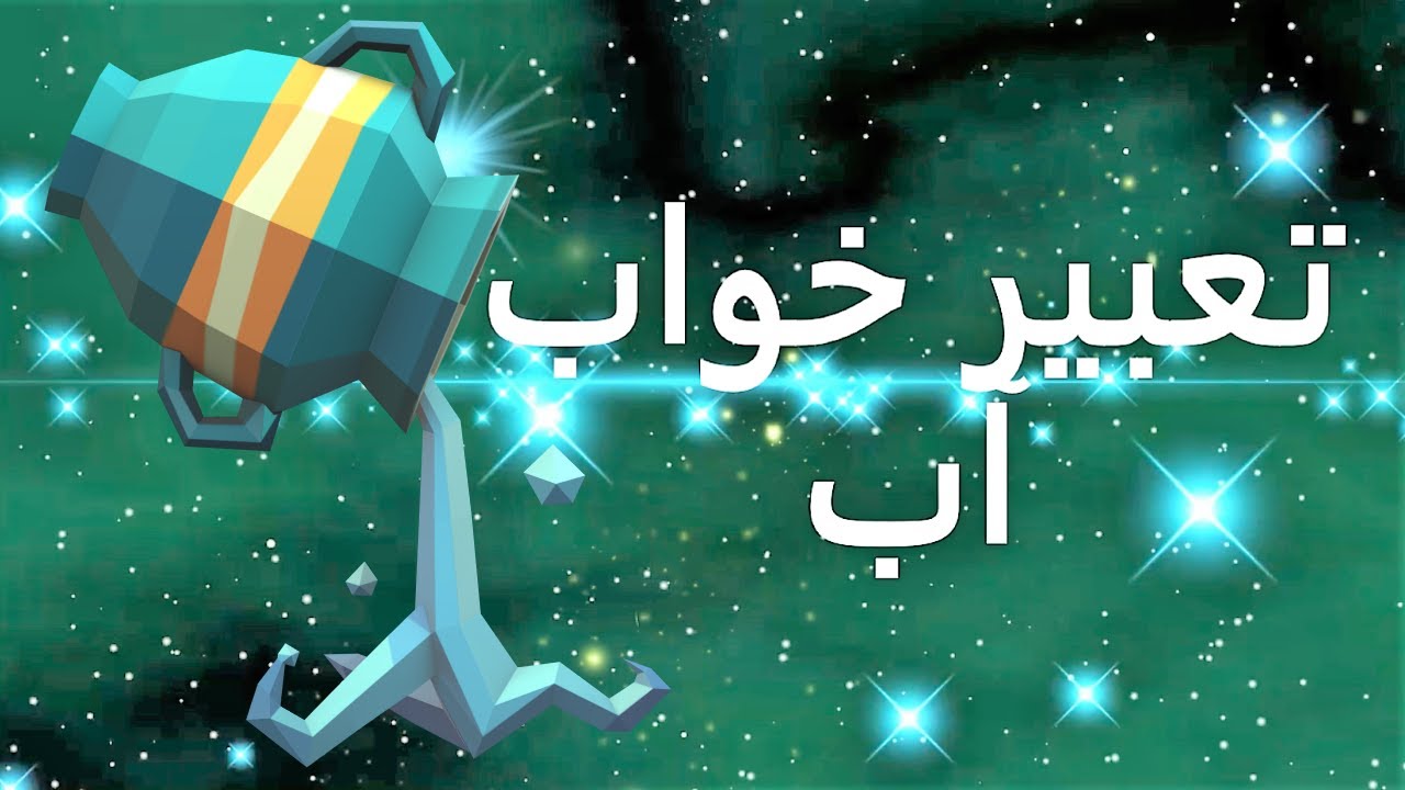 تعبیر خواب آب | تعبیر آب در خواب | دیدن آب در خواب | تعبیرخواب اب | توضیح مفصل