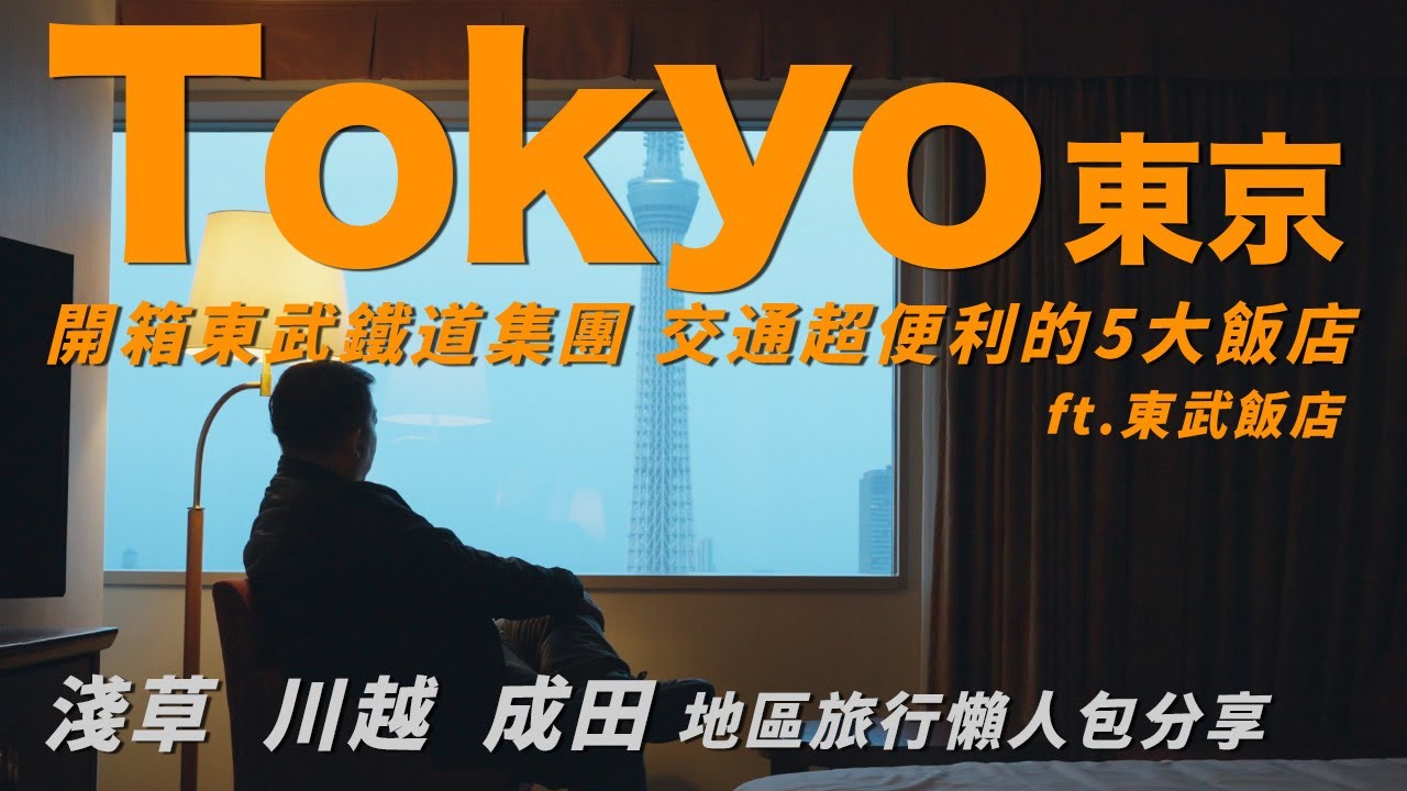 開箱東京東武鐵道集團所打造 交通超便利的5大飯店 淺草、成田山＆川越景點 旅行懶人包分享 #東武鐵道 #東京住宿 #川越旅行 #成田山新勝寺 #晴空塔