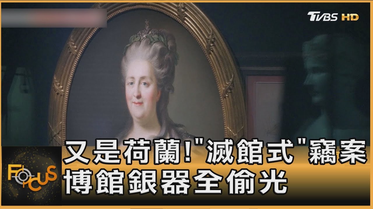 又是荷蘭!「滅館式」竊案 博館銀器全偷光 ｜方念華｜FOCUS全球新聞20260126 @tvbsfocus