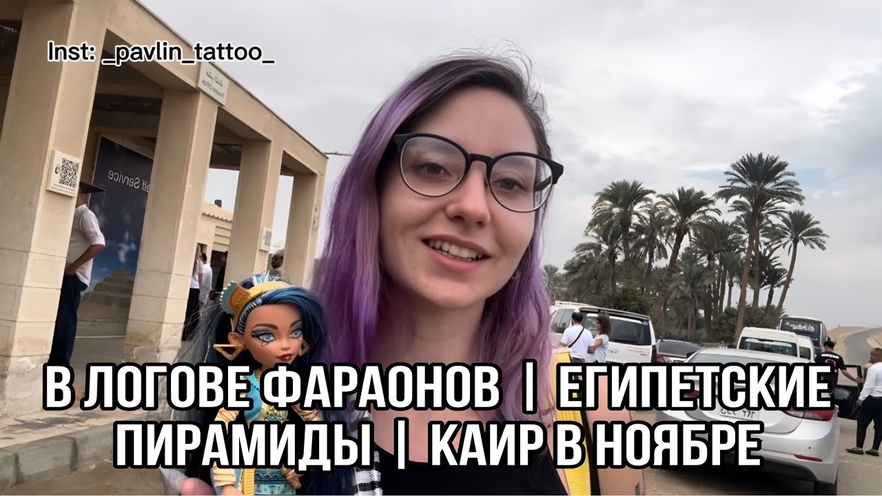 В ЛОГове фараонов | Египетские пирамиды | Каир в ноябре