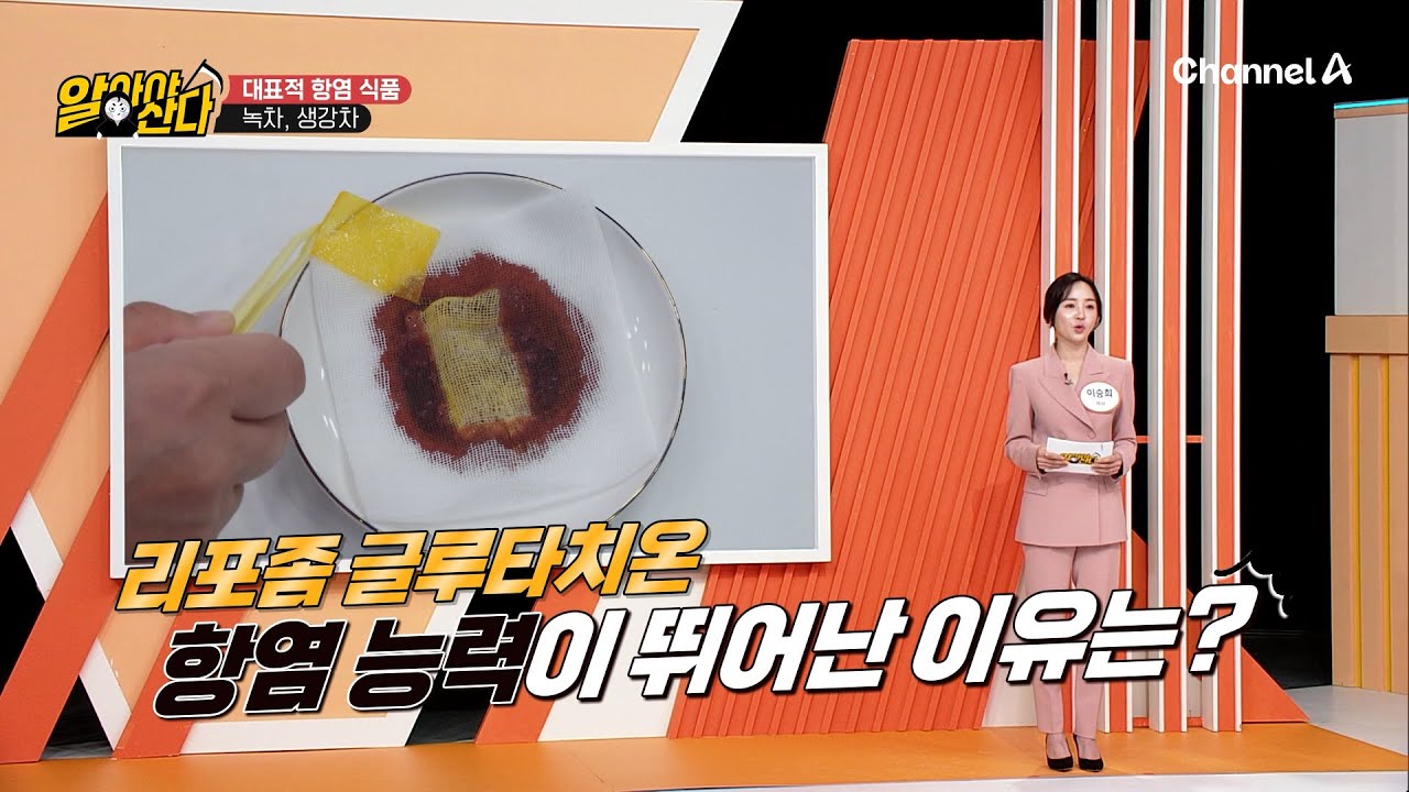 대표적인 항염 식품 ▶녹차, 생각차◀ 혈관 염증 감소와 뇌 건강에 도움을 주는 이것의 정체는? | 알아야산다 9 회