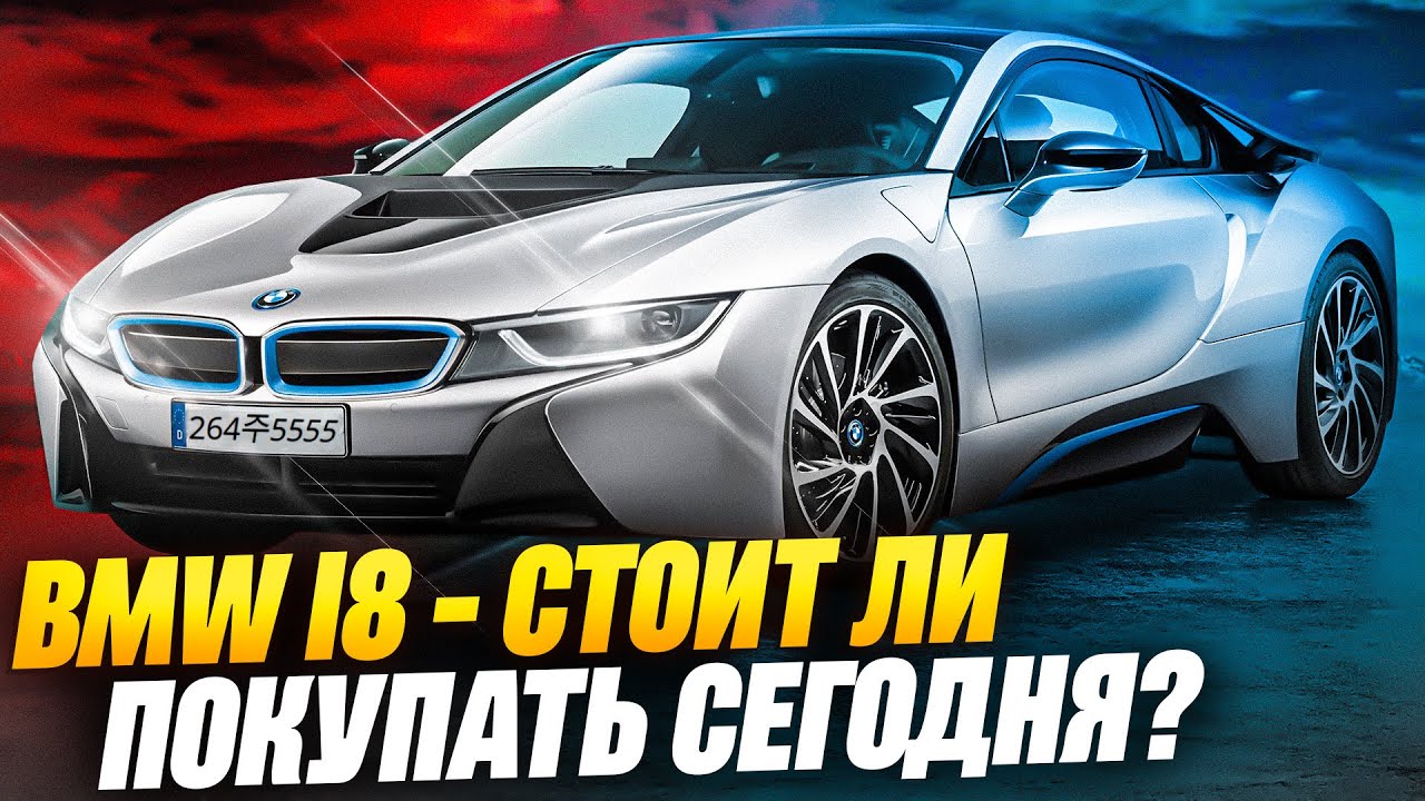 ТАЧКА ИЗ БУДУЩЕГО В ПРОШЛОМ | BMW i8 Coupe | До сих пор актуальна?