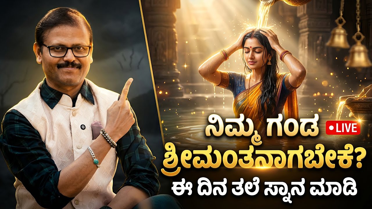ನಿಮ್ಮ ಗಂಡ ಶ್ರೀಮಂತನಾಗಬೇಕೆ? ಈ ದಿನ ತಲೆ ಸ್ನಾನ ಮಾಡಿ head bath rules in astrology LIVE