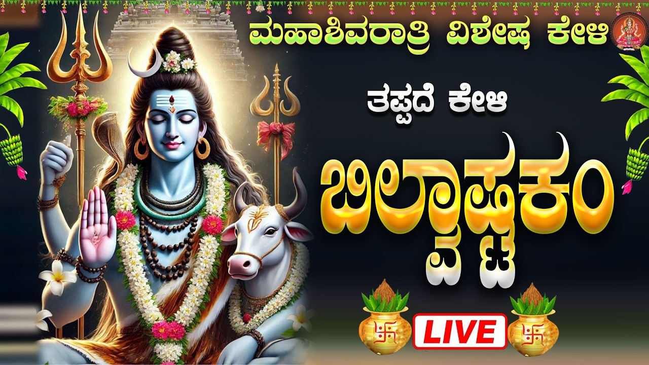 ಮಹಾಶಿವರಾತ್ರಿ ವಿಶೇಷ ಕೇಳಿ ಬಿಲ್ವಾಷ್ಟಕಮ್ |Bilwashtakam|#bilwashtakam #tridalamtrigunaakaram