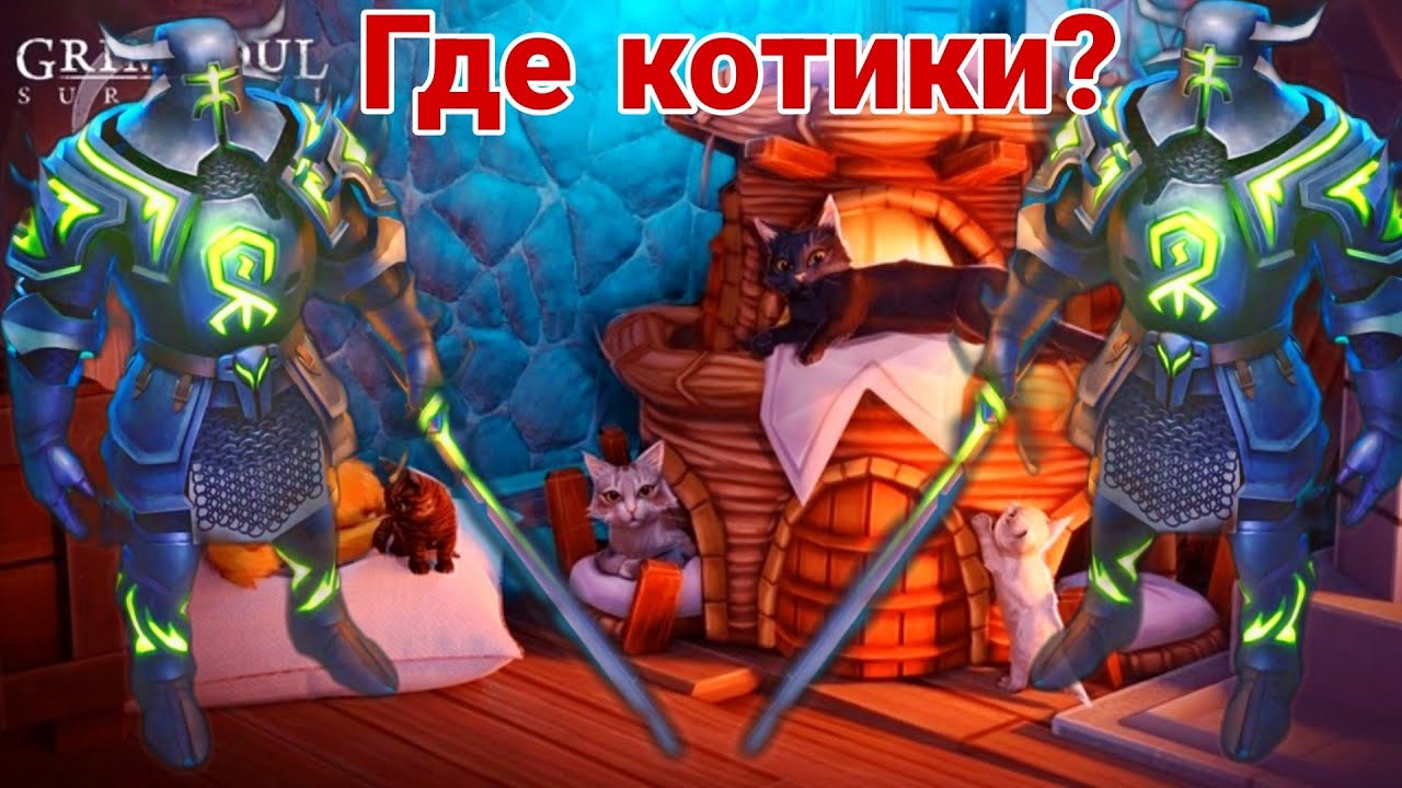 Grim Soul: Загон для котиков - БАГРЯНАЯ охота 8.0,новые враги😳