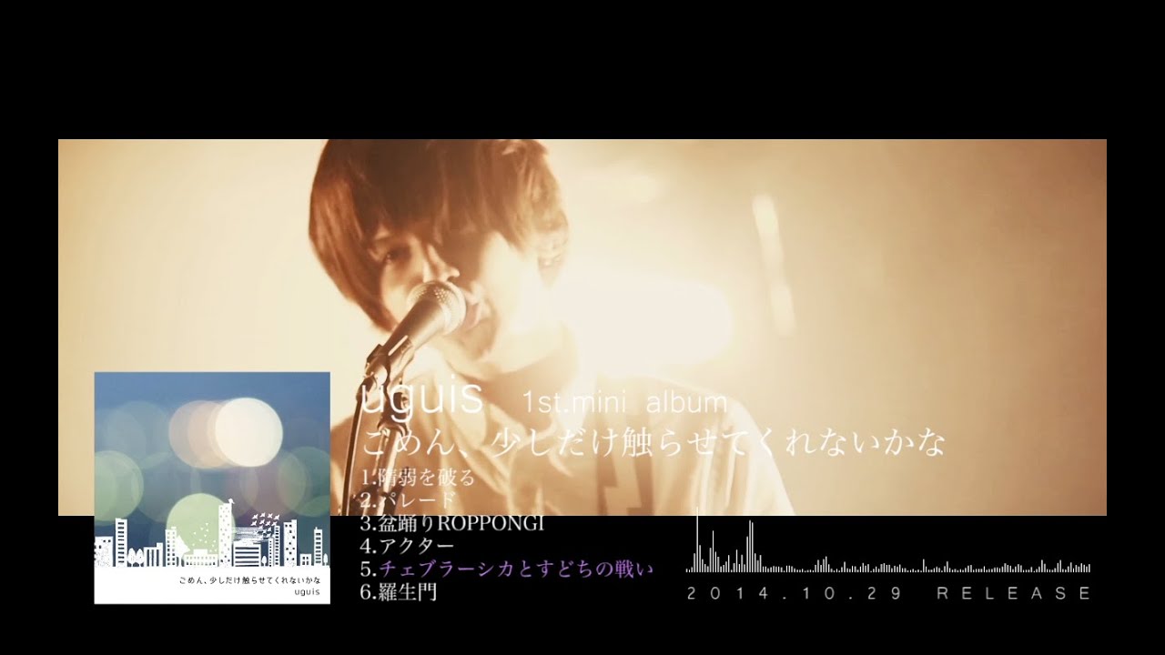 uguis「ごめん、少しだけ聴いてくれないかな」trailer