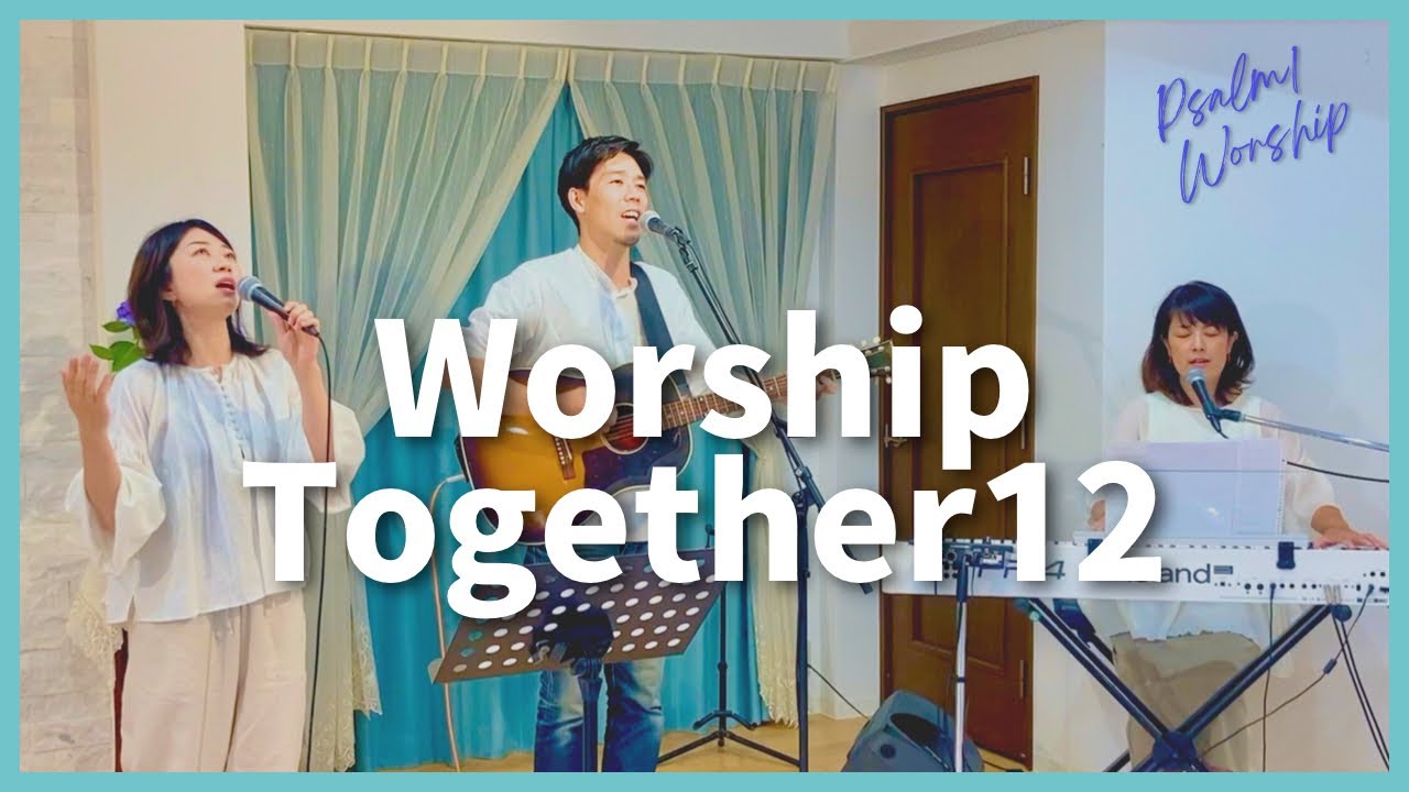 ［Worship Together 12］Be Glorified・なんと素晴らしい/Psalm1 Worship