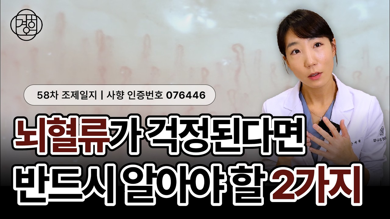 뇌혈류가 걱정된다면 반드시 알아야 할 2가지