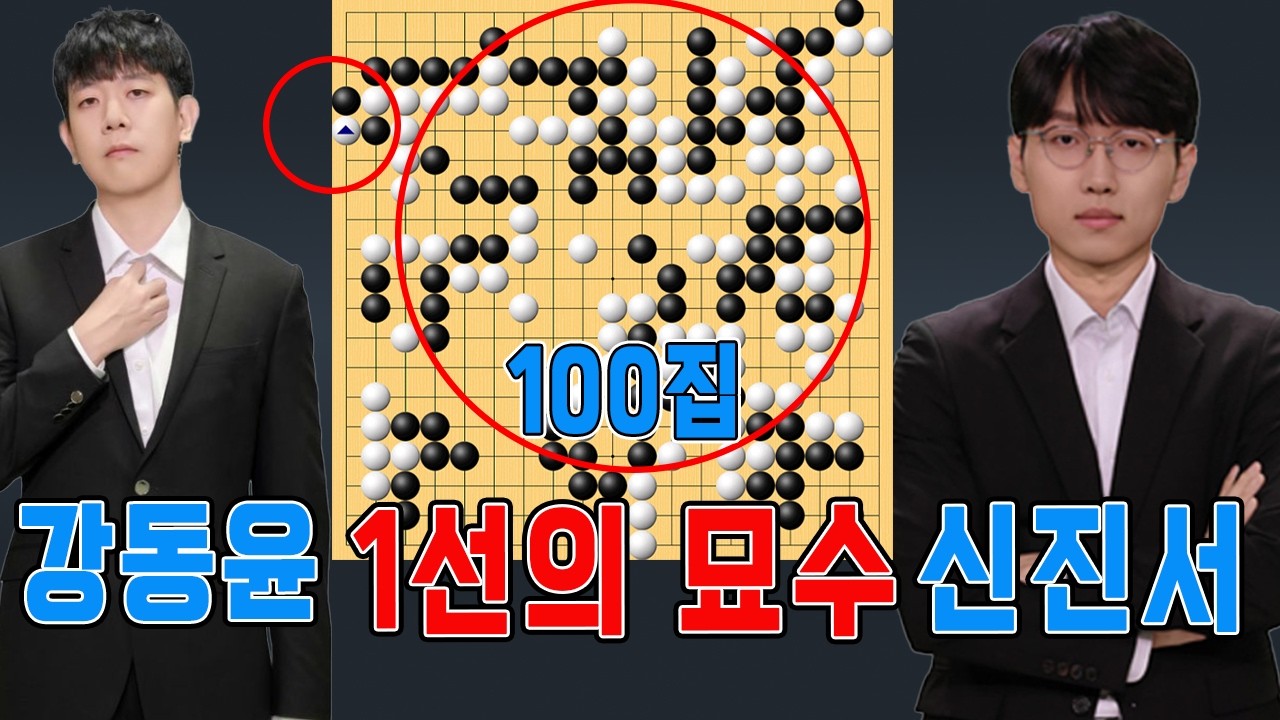 와! 이게 됩니다!! 기막힌 1선의 묘수!! 돌 수 만 28개 100집짜리 대마 몰살!!! [31기 GS 칼텍스배 16강전] 신진서VS강동윤 하이라이트 3.12. #신진서#강동윤