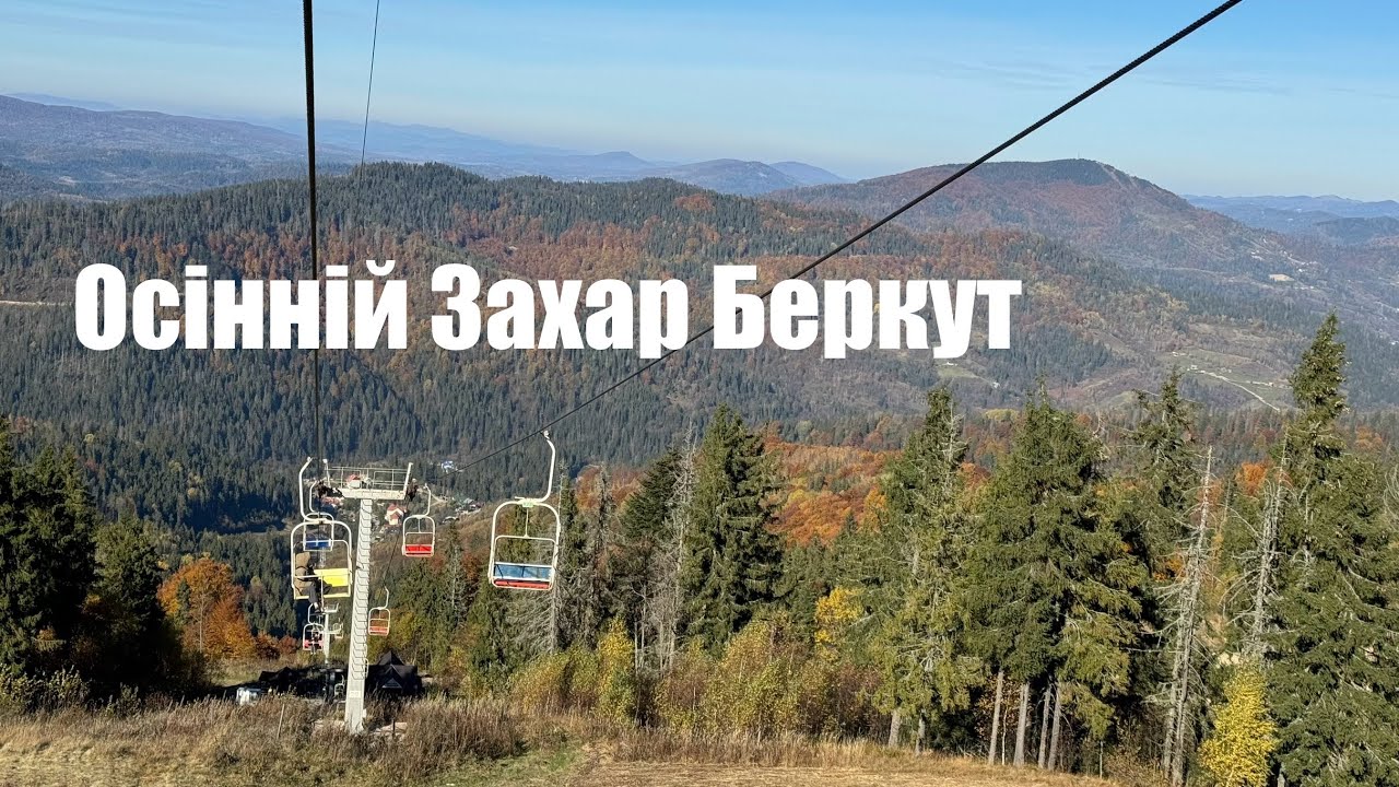 Осінній Захар Беркут