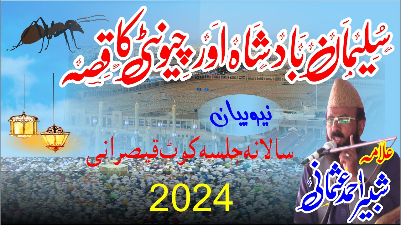 Suleman Badshah Aor Chiunti Ka Qisa Maulana Shabbir Ahmad Usmani