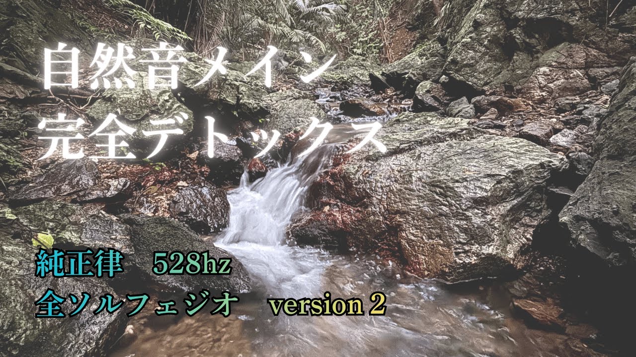 【清流浄化】バンナ岳 清流自然音メイン528Hz ver.2　新年浄化　運命が変わる