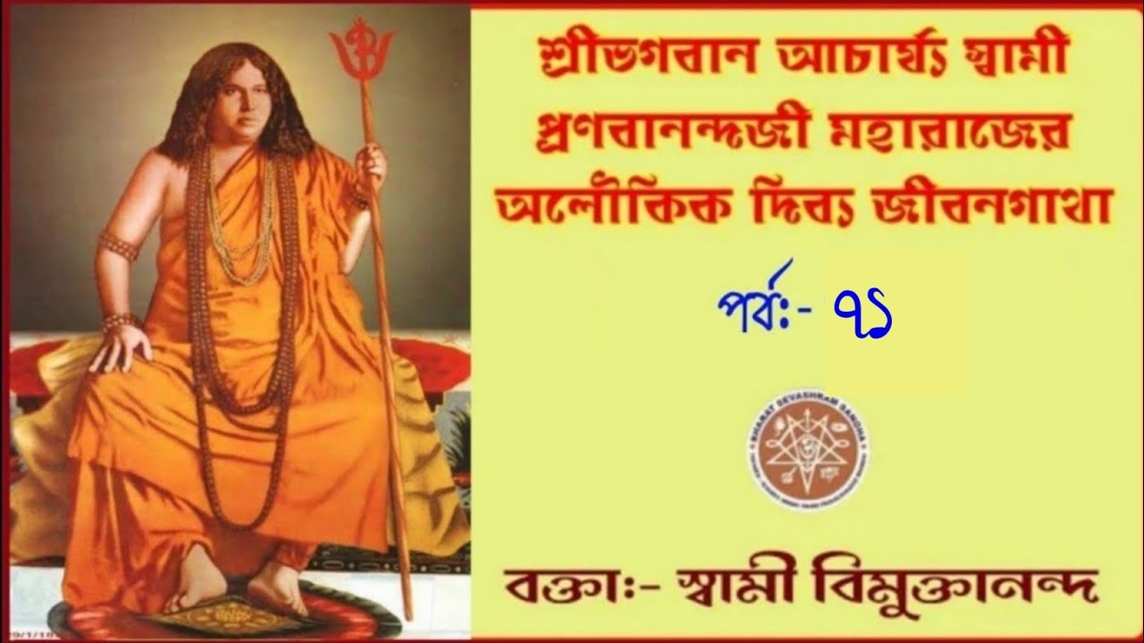 যুগাচার্য শ্রীমৎ স্বামী প্রণবানন্দজী মহারাজের দিব্য লীলা। (পর্ব -৭১) আলোচনায় -স্বামী বিমুক্তানন্দ।