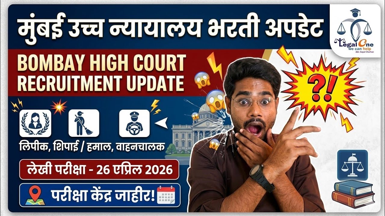Bombay High Court Shortlisted | Clerk Shortlist | High Court Recruitment Update #education  