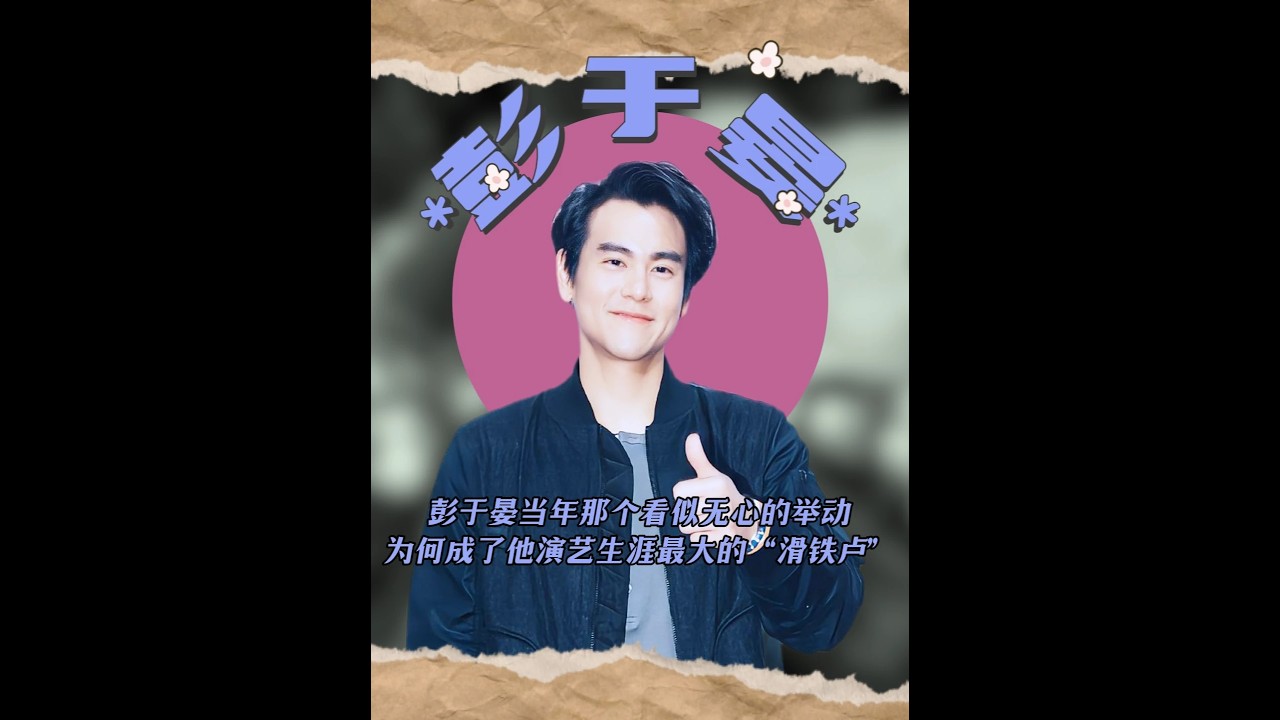 彭于晏當年那個看似無心的舉動，為何成了他演藝生涯最大的滑鐵盧 #彭于晏李冰冰 #李冰冰 #彭于晏 #李冰冰李雪親姐妹合體