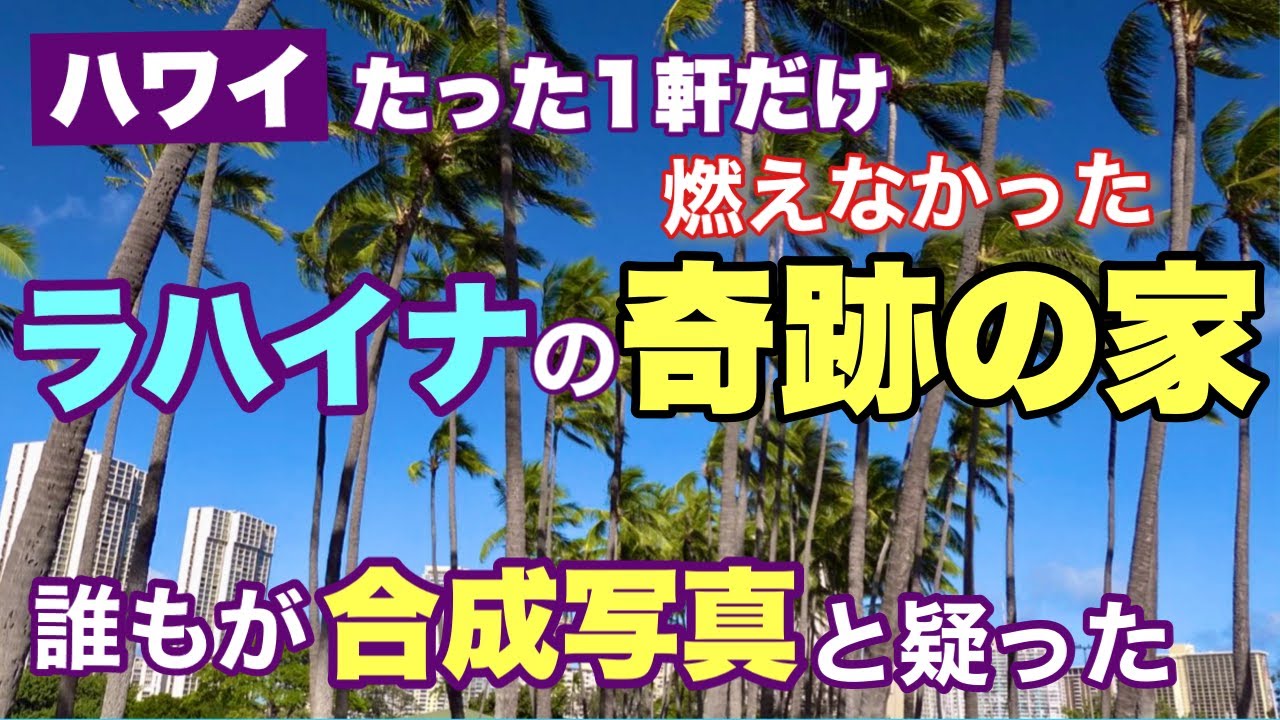 【ハワイ】目を疑ったラハイナの「奇跡の家」の映像！壊滅的な被害を受けたラハイナでたった一軒ポツンと立っている奇跡の家の映像が今メディアで広まっています[ハワイの今] [ハワイの最新ニュース]