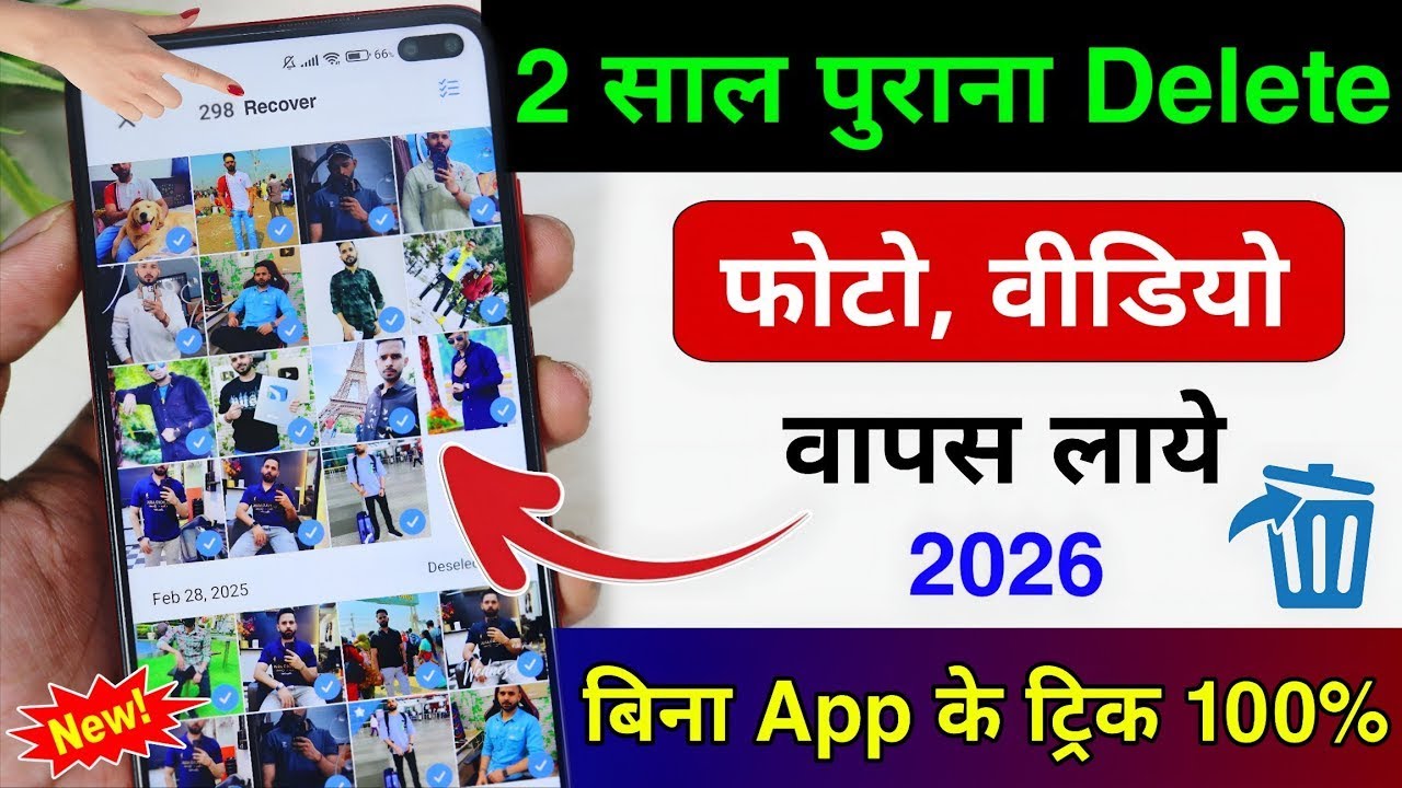 Delete photo wapas kaise laye !! how to recover deleted photos & video on android, delete photo 2026