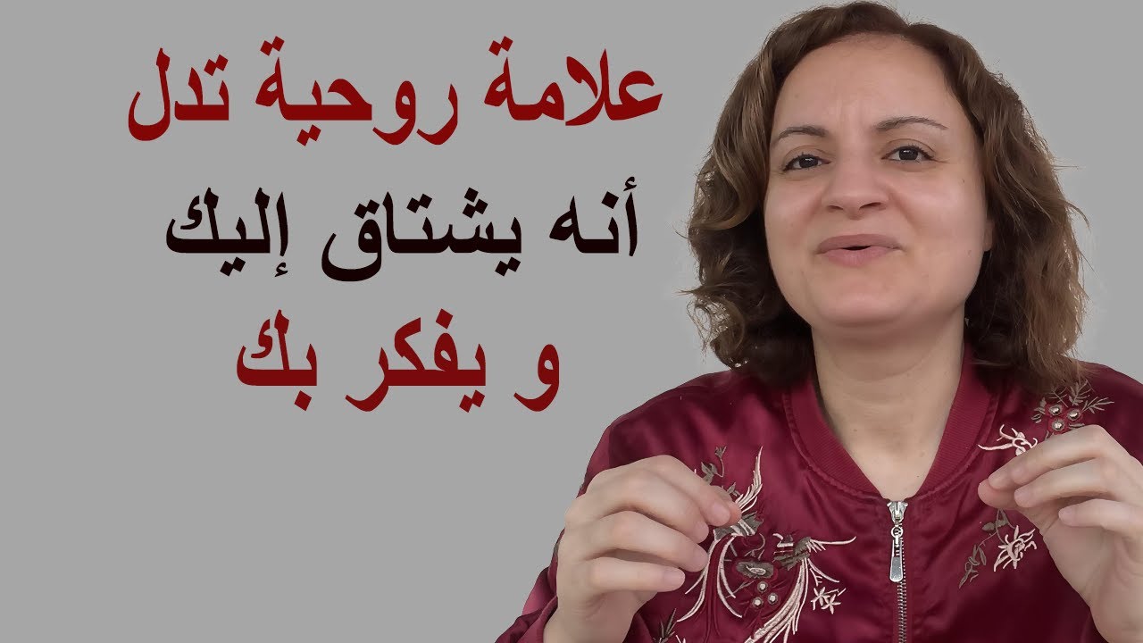 علامة روحية تدل أنه يشتاق إليك ويفكر بك