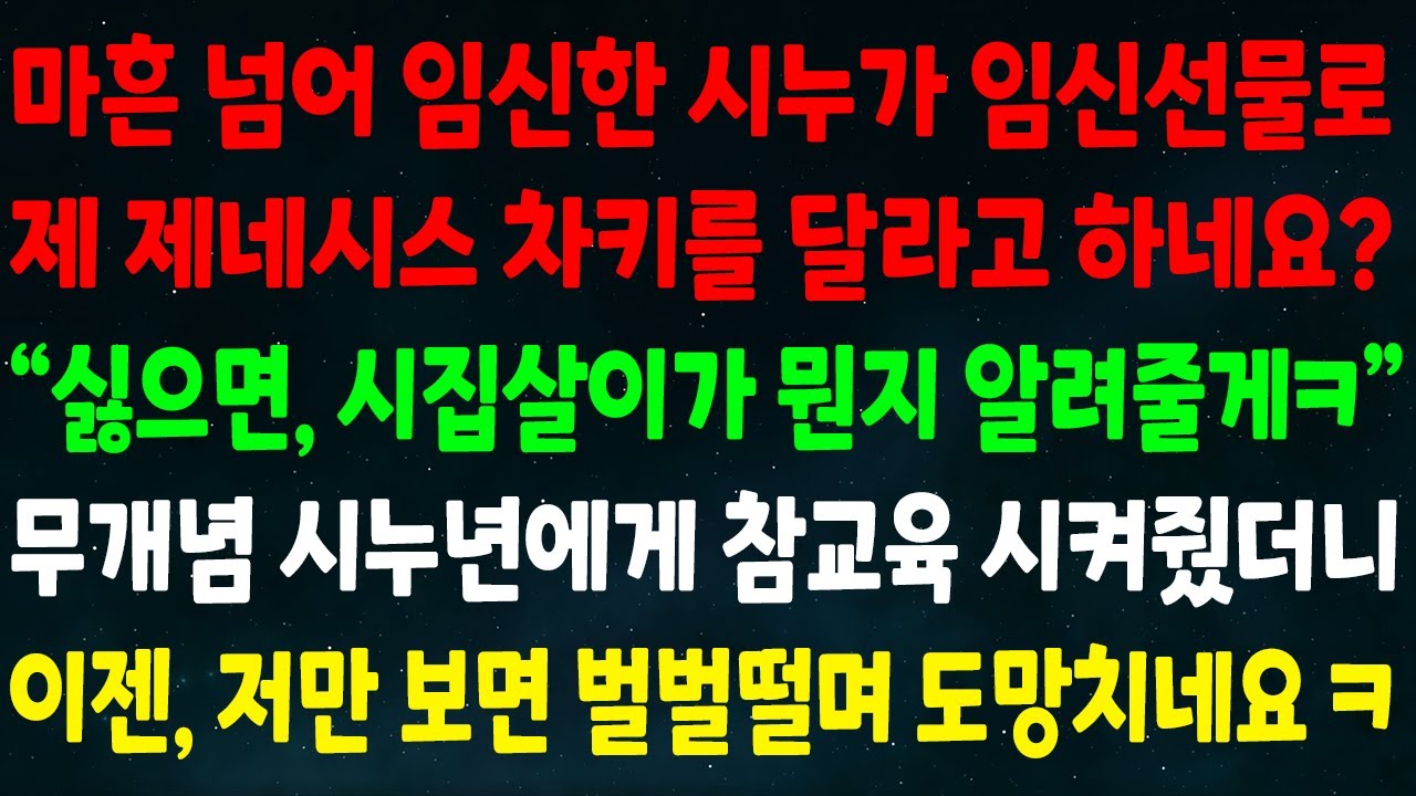 (반전신청사연)마흔 넘어 임신한 시누가 선물로 제 제네시스 차키를 달라고 하네요? 