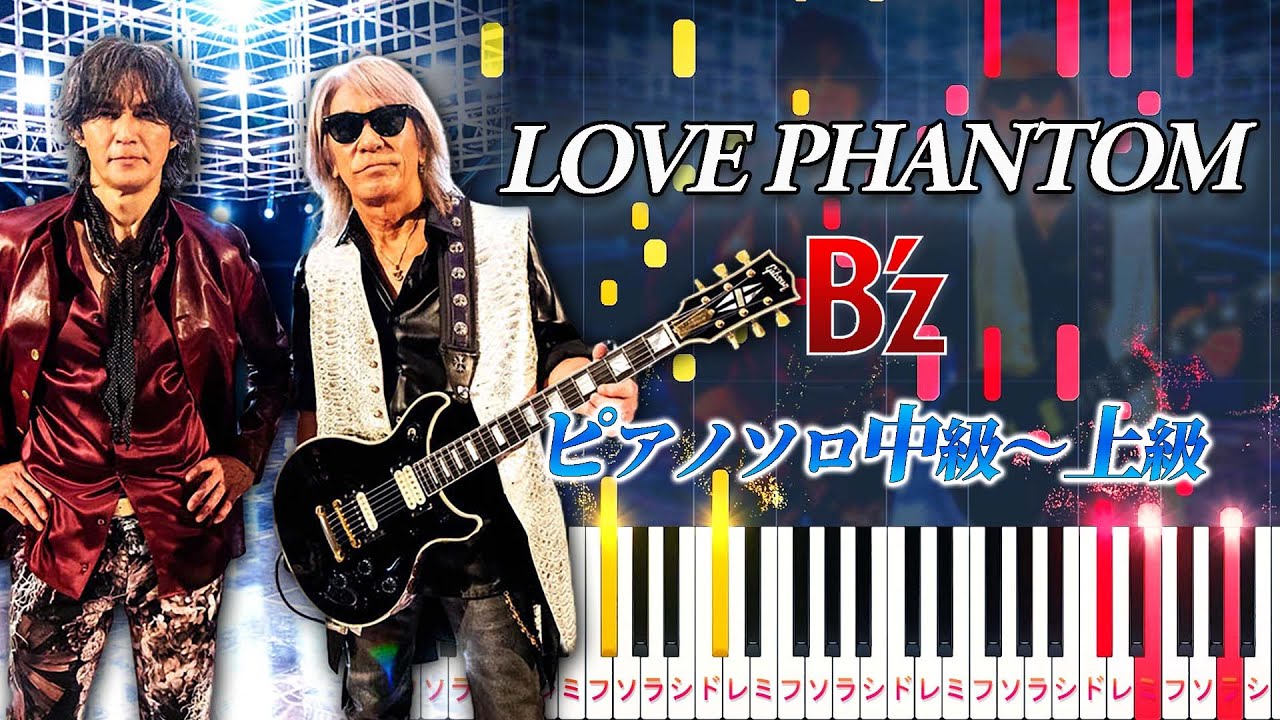 【楽譜あり】LOVE PHANTOM/B'z（ピアノソロ中級～上級）ドラマ『X-ファイル』第1シーズン主題歌【ピアノアレンジ楽譜】