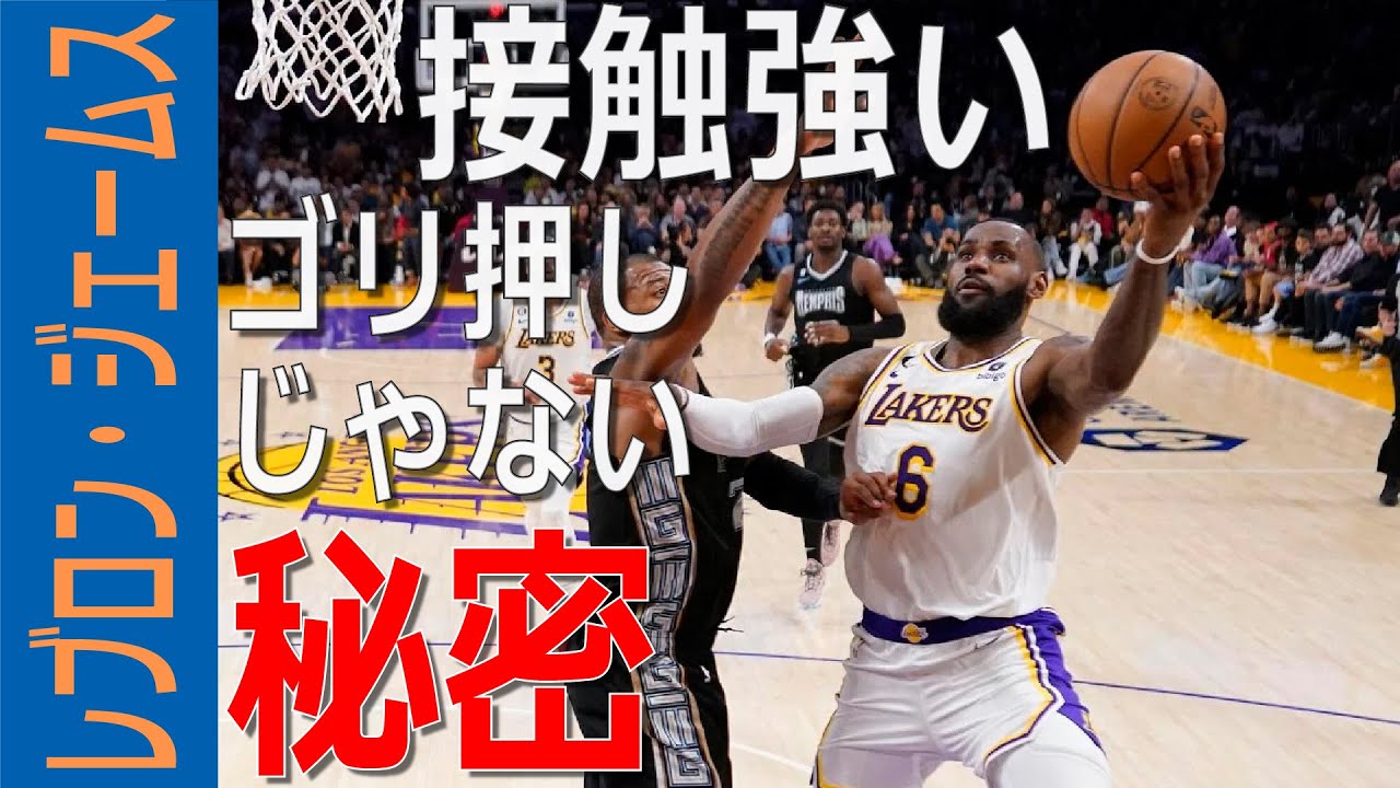 【バスケの科学】パワーじゃない！誰でもできる接触に強くなるスキルとは?【NBA動作解説】【LeBron James】