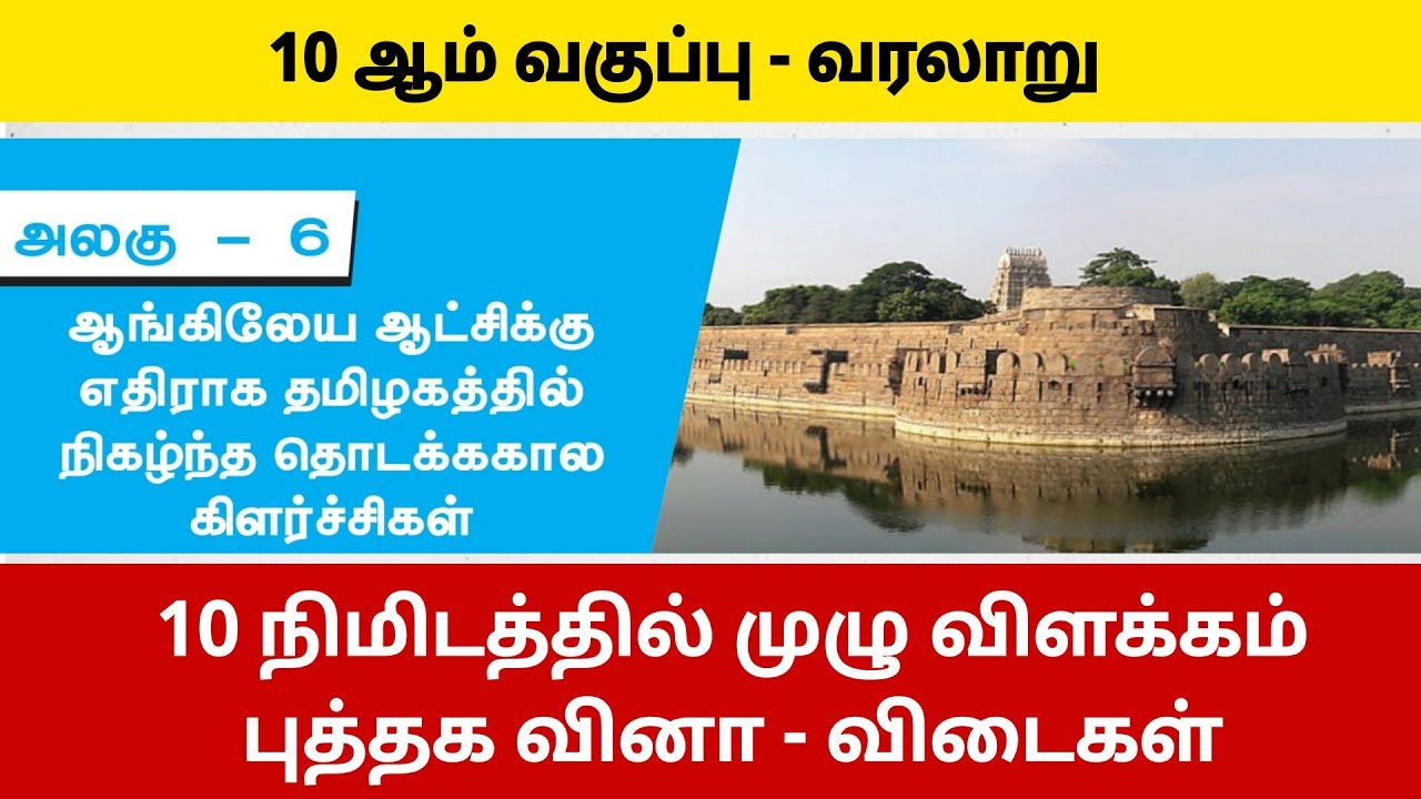 10th ஆங்கிலேய ஆட்சிக்கு எதிராக தமிழகத்தில் நிகழ்ந்த தொடக்ககால கிளர்ச்சிகள் - tnpsc new syllabus