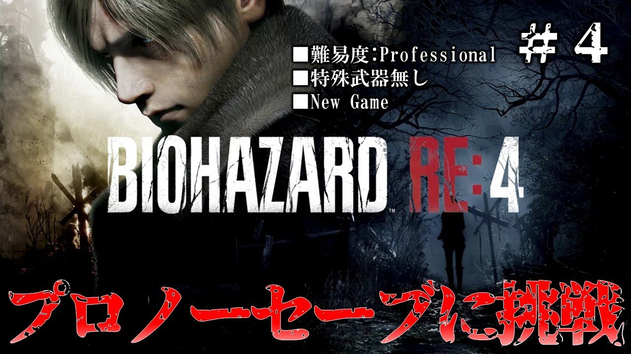 【バイオハザードRE4】難易度プロ、特典なし、ノーセーブクリアを目指す！　#4