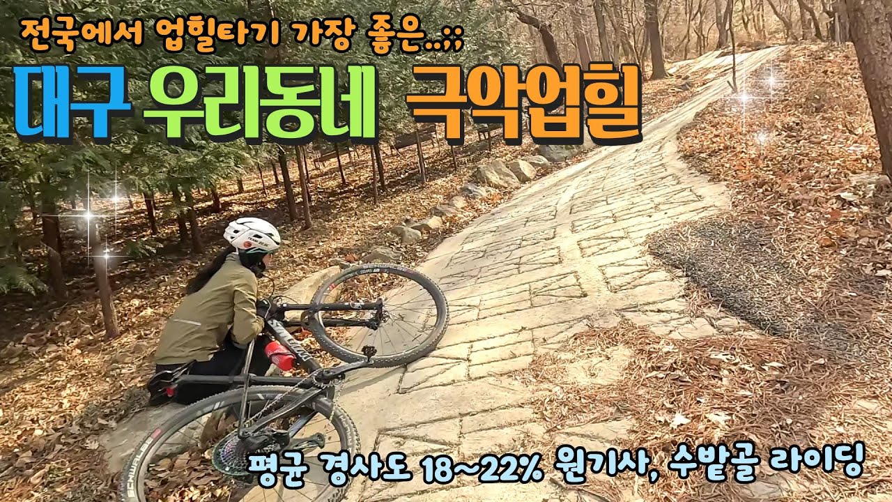 극악업힐(?)타기 가장 좋은 동네 라이딩;;; 달비골, 수밭골 라이딩 #겨울라이딩 #임도라이딩 #대구극악업힐 #원기사 #평안동산 #월광수변공원 #수밭골 #부부라이딩 #mtb라이딩