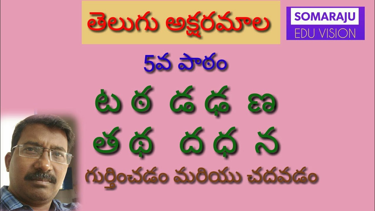తెలుగు అక్షరమాల 5వ పాఠం - టఠ డఢ ణ తథ దధ న | Telugu letters 5th lesson