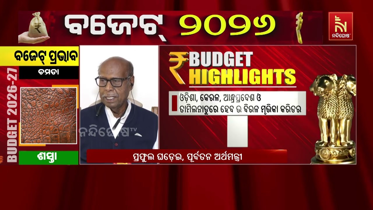 ବଜେଟକୁ ନେଇ ଶୁଣନ୍ତୁ କଣ କହୁଛନ୍ତି ପୂର୍ବତନ ଅର୍ଥମନ୍ତ୍ରୀ ପ୍ରଫୁଲ ଘଢେଇ ।