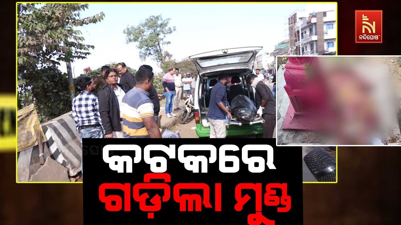 ରକ୍ତରଞ୍ଜିତ ହେଲା କଟକ ସହର, ପଥରରେ ଛେଚି ଯୁବକଙ୍କୁ ହତ୍ୟା | NandighoshaTV