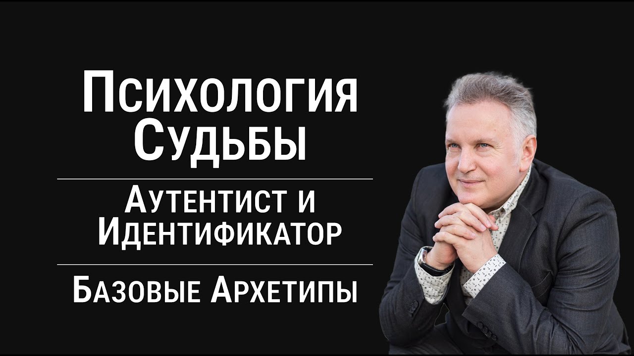 Психологии Судьбы. Базовые внутренние силы психики. Аутентист и Идентификатор