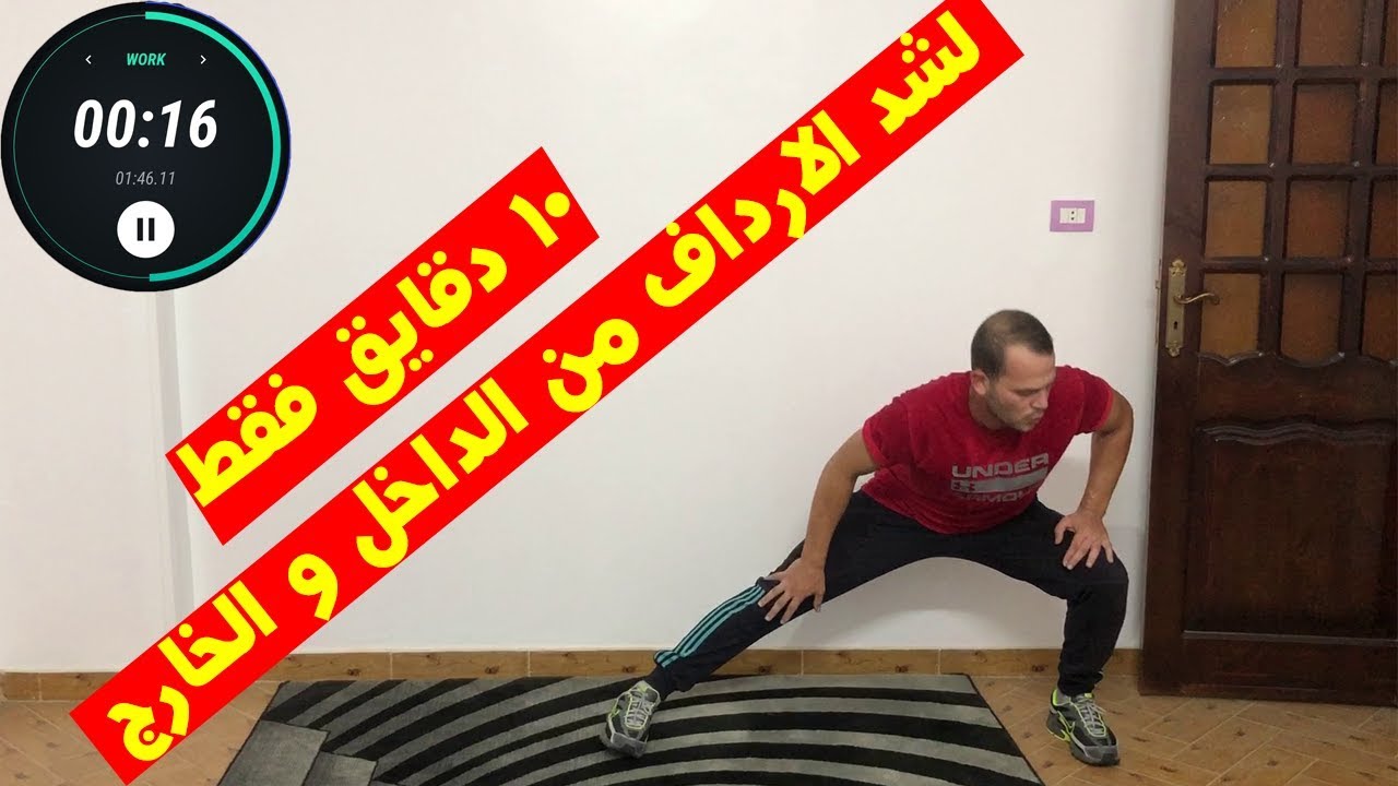 10 دقائق فقط  || للتخلص من ترهلات المؤخرة والارداف نهائيا وشد ترهلات الفخدين