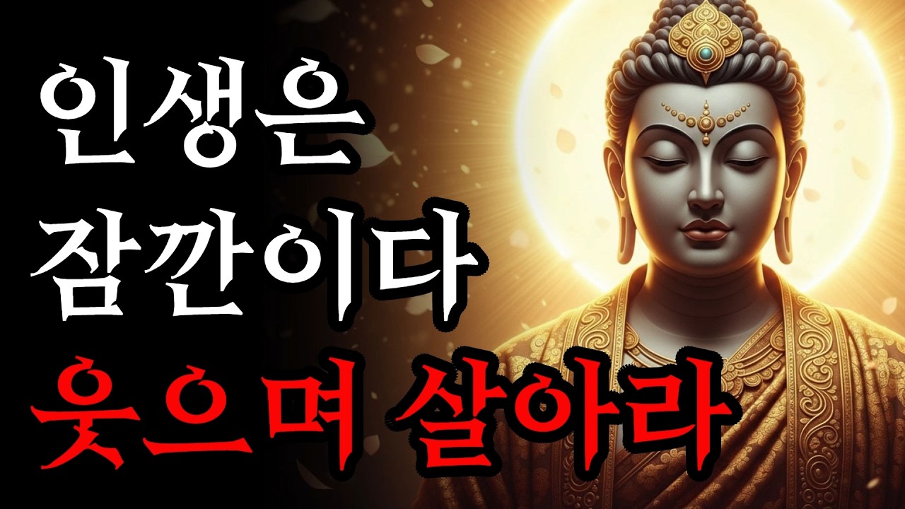 짧은 인생 웃으며 사는 법 | 진지함을 내려놓는 지혜! | 부처님 말씀