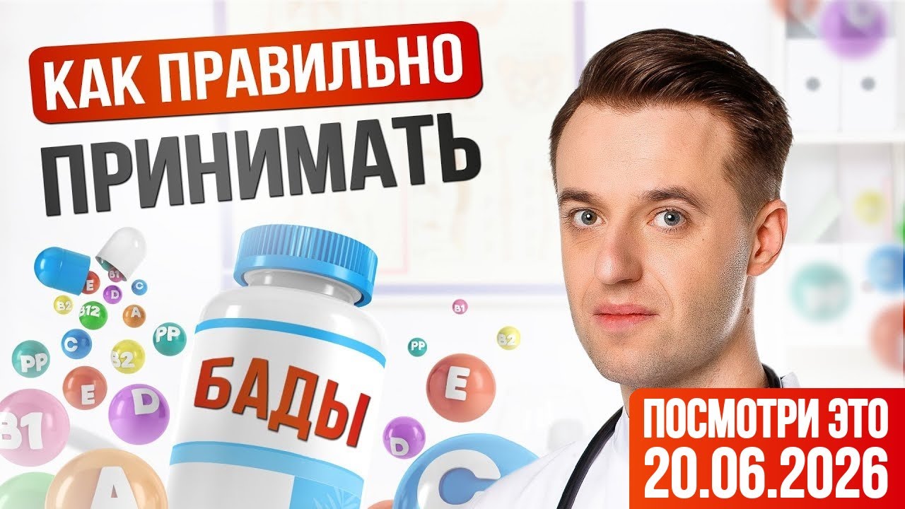 Как правильно принимать БАДы? 10 самых важных вопросов о БАД.