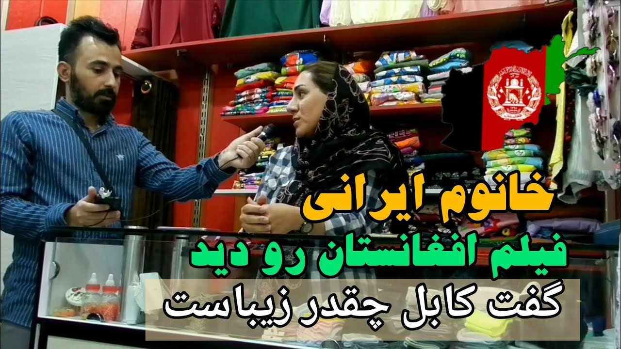 فیلم کابل پایتخت افغانستان رو به مردم ایران نشان دادم بیشترشون فکر کردن استانبول ترکیه است